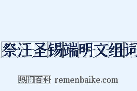 祭汪圣锡端明文组词是什么意思的图片